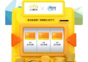 2018清潔能源推廣周跨界共享單車  攜ofo發(fā)元春手氣卡共建綠色生活