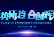 致敬原裝：跨越品牌元年，天合富家2018榮耀與夢想同行