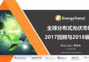 獨家 | 2018年全球光伏市場權(quán)威分析及展望（附詳細(xì)PPT）