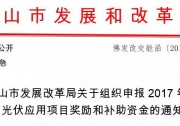 .15元/度+1元/瓦 佛山地方光伏補貼開始緊急申報