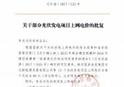 涉及27個(gè)項(xiàng)目 遼寧2015年剩余建設(shè)規(guī)模和2016年建設(shè)規(guī)模第一批普通光伏電站項(xiàng)目清單