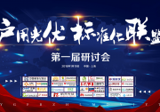 戶用光伏標(biāo)準(zhǔn)化聯(lián)盟第一屆研討會(huì)在滬舉辦 三億屋積極推動(dòng)行業(yè)標(biāo)準(zhǔn)化建設(shè)