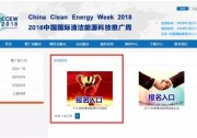 征集通知 | 2018清潔能源推廣周征集十大優(yōu)秀清潔能源示范項(xiàng)目