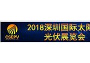 CSEPV2018中國(guó)（深圳）國(guó)際太陽(yáng)能光伏展覽會(huì) 時(shí)間：2018年7月12日-14日  地點(diǎn)：深圳會(huì)展中心(福田區(qū)福華三路)                        邀請(qǐng)函