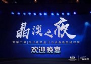 致力領(lǐng)跑制造，推進(jìn)平價(jià)上網(wǎng)——“晶澳之夜”歡迎晚宴盛大舉行