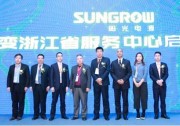 陽(yáng)光電源戶用逆變浙江省服務(wù)中心盛大揭牌