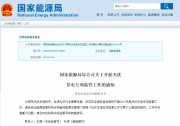 重磅 | 光伏發(fā)電專(zhuān)項(xiàng)監(jiān)管工作方案出爐！補(bǔ)貼支付情況為主要監(jiān)管內(nèi)容之一！