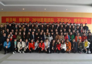 贏戰(zhàn)2018！昱能科技年終總結(jié)大會(huì)暨新春年會(huì)圓滿成功