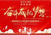 2018年首航集團(tuán)年會(huì)：奮斗成就夢(mèng)想