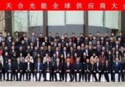 2017年度天合光能全球供應商大會圓滿落幕