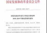 剛剛！區(qū)域電網(wǎng)2018-2019輸電價格通知印發(fā)（發(fā)改價格[2018]224號）