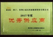 獲“2017年度優(yōu)秀供應(yīng)商獎”！客戶認可是古瑞瓦特至高榮耀