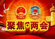 從“兩會”看天合“原裝一周年”，你get其中的深意了嗎？