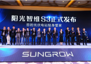 陽光智維S3隆重發(fā)布！托管運(yùn)維提升發(fā)電量3%以上！
