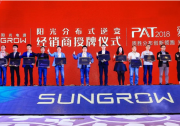 質勝分布創(chuàng)新領跑 光伏大腕再聚首共磋行業(yè)發(fā)展——PAT2018愛光伏一生一世完美落幕