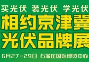 【喜訊】熱烈祝賀浙江省太陽(yáng)能行業(yè)協(xié)會(huì)成為京津冀光伏品牌展指導(dǎo)單位，共同推進(jìn)光伏進(jìn)萬(wàn)家