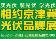 【喜訊】熱烈祝賀廣東省太陽能協(xié)會成為京津冀光伏品牌展指導(dǎo)單位，共同推進(jìn)光伏進(jìn)萬家