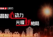 三晶i家新品發(fā)布會?智創(chuàng)光伏新格局！
