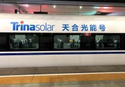 “天合光能號”高鐵列車啟程