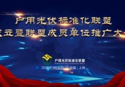 戶用光伏標(biāo)準(zhǔn)化聯(lián)盟成立大會即將啟幕 共推行業(yè)標(biāo)準(zhǔn)化進(jìn)程