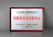 陽(yáng)光電源入選首批安徽省技術(shù)創(chuàng)新中心名單