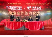 漢能攜手天津電信 探索智慧物聯(lián)生態(tài)城市新模式