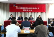 2018年中國(guó)國(guó)際清潔能源科技推廣周3月27日將在京開(kāi)幕