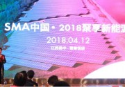 【聚享新能源】2018SMA中國工廠開放日活動(dòng)在揚(yáng)中盛大召開