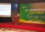 上能電氣助力未來智能電網(wǎng)——第六屆變配電及電能質(zhì)量專業(yè)技術(shù)交流會