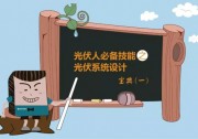 【大兆講堂】光伏人必備技能之光伏系統(tǒng)設(shè)計(jì)寶典(一)