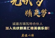 古瑞瓦特“精英俱樂(lè)部”會(huì)員開征！5大板塊20項(xiàng)扶商政策只等你來(lái)！