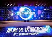 首航新能源緊抓分布式發(fā)展契機(jī)，盛裝亮相“第二屆分布式光伏嘉年華”