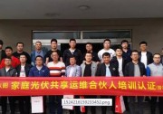 再創(chuàng)佳績! |晶太陽共享運維合伙人培訓會山西晉城站圓滿落幕！