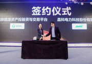 晶科電力與中國(guó)新能投平臺(tái)簽署戰(zhàn)略合作協(xié)議