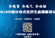 邀請函| “2018中國分布式光伏生態(tài)創(chuàng)新論壇”誠邀蒞臨