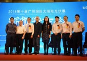 光伏十載，共創(chuàng)輝煌！2018廣州國(guó)際太陽(yáng)能光伏展新聞發(fā)布會(huì)13日順利召開(kāi)