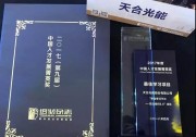 天合光能榮膺“2017年度中國人才發(fā)展菁英獎”