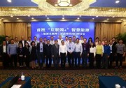 天合光能助力推進(jìn)首批“互聯(lián)網(wǎng)+”智慧能源示范項(xiàng)目
