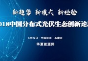裝機(jī)爆增后四大難題何解？2018分布式光伏生態(tài)創(chuàng)新論壇深度聚焦行業(yè)痛點(diǎn)