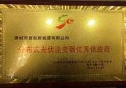 首航新能源盛裝亮相山西第二屆可再生能源博覽會(huì)，榮獲“分布式光伏逆變器優(yōu)秀供應(yīng)商”稱號(hào)