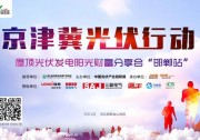 【日程安排】京津冀光伏行動(dòng)屋頂光伏發(fā)電陽光財(cái)富分享會(huì)（邯鄲站）