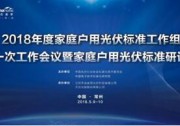家用光伏達人云集常州，2018年家庭戶用光伏標準工作會議隆重召開