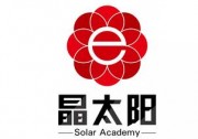 共謀光伏事業(yè)！晶太陽(yáng)家庭光伏學(xué)院走進(jìn)西安宣講活動(dòng)圓滿結(jié)束