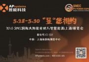 SNEC展位信息——昱能科技