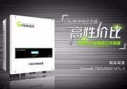 古瑞瓦特7KW/8KW戶用單相新寵，“四高二無一小”再上新高度