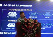 光行大地，造伏于民丨首航新能源出席廣東省戶用光伏商業(yè)模式創(chuàng)新高峰論壇