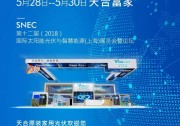 打一個(gè)響指，天合富家亮相上海SNEC展，4大驚喜滿足你的所有期待