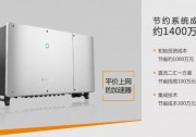 節(jié)約系統(tǒng)成本1400萬！厲害！陽光電源為平價(jià)上網(wǎng)又出新招
