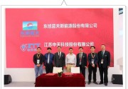 東旭藍天牽手中天科技 智慧能源引入強勁戰(zhàn)略伙伴