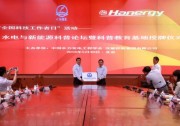 漢能被授予“水電與新能源科普教育基地”
